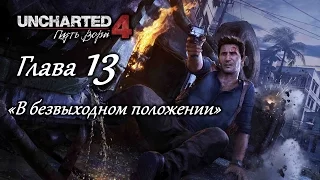 Uncharted 4: Путь вора – Глава 13 (полное прохождение на русском, без комментариев) [RU]