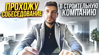 Прохожу собеседование в строительную компанию! Работа в москве прорабом.