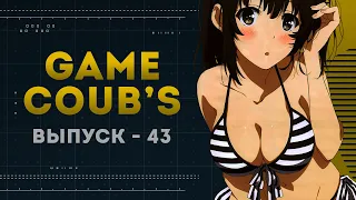 GAME COUB | Выпуск - 43 (Игровые коубы)