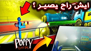 ايش راح يصير لو وقفنا قدام القطار و هو يمشي ؟ - بوبي بلاي تايم شابتر 2 | Poppy Playtime Chapter 2