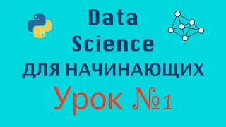 Python 3 Уроки Для Начинающих | Data Science Уроки | Урок №1 Устанавливаем Anaconda для Data Science