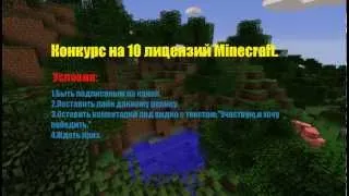 Конкурc на 10 лицензий Minecraft в честь открытия канала.