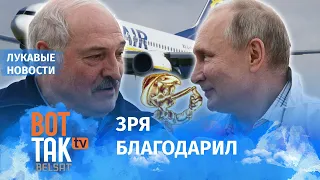 Путин продинамил Лукашенко / Лукавые новости