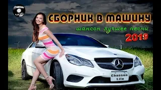 НОВИНКИ ШАНСОНА 2020 / СБОРНИК В МАШИНУ