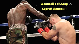 Деонтей Уайлдер vs. Сергей Ляхович (лучшие моменты)|720p|60fps