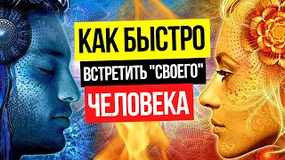 Как быстро встретить "своего" человека