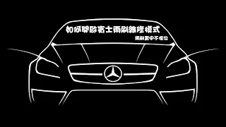 賓士雨刷更換教學/雨刷維修模式/Wiper Blades/Mercedes-Benz/GLE/GLC/GLB/GLA/E-CLSS/C-CLASS