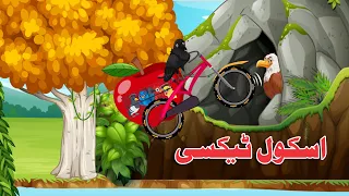 School Texi | Pashto Cartoon | Khan Cartoon Birds