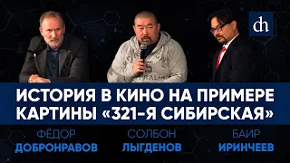 История в кино на примере фильма «321-я Сибирская»/Федор Добронравов, Солбон Лыгденов, Баир Иринчеев