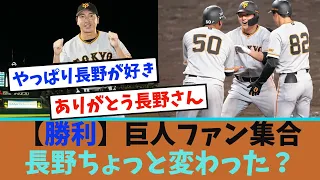 【勝利】巨人ファン集合...長野ちょっと変わった？【なんJ反応】【2ch 5ch】