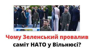 Чому Зеленський провалив саміт НАТО у Вільнюсі? @mukhachow