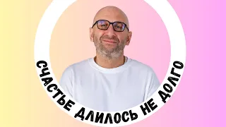 Сатья  дас — Счастье длилось , но недолго)))))