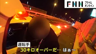 【特集】深夜の首都高で危険運転!　33キロオーバーがまさかの展開に…