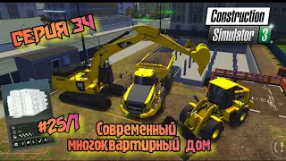 Строительство СОВРЕМЕННОГО МНОГОКВАРТИРНОГО ДОМА  (Часть 1)//Construction Simulator 3