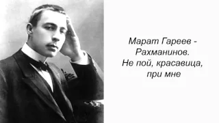 Марат Гареев - Рахманинов. Не пой, красавица, при мне