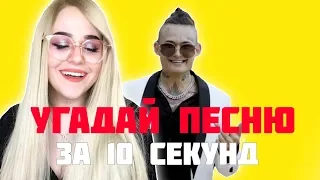 УГАДАЙ ПЕСНЮ ЗА 10 СЕКУНД ЧЕЛЛЕНДЖ | РУССКИЕ ХИТЫ 2019