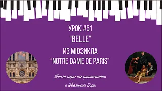 “Belle” из мюзикла “Notre Dame de Paris”. Фортепиано урок.