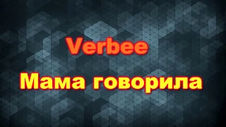 VERBEE - Мама говорила (текст песни ,lyrics)