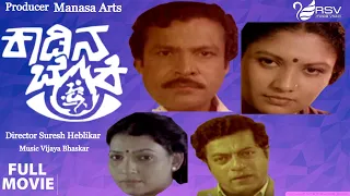 Kadina Benki |  Full Movie | Suresh Heblikar, Girish Karnad, Mamatha Rao| Love Story