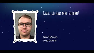 Егор Зиборов: Java, сделай мне больно!