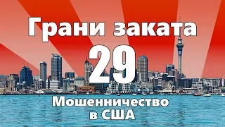 Мошенничество в США — ГРАНИ ЗАКАТА 29 ВЫПУСК