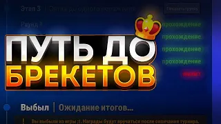 ПУТЬ К БРЕКЕТАМ 1!  СЫГРАЛ ТУРНИР НА 500К ГЕМОВ И ОФИГЕЛ ОТ УВИДЕННОГО... | Стамбл гайс