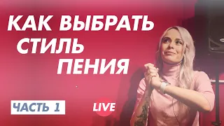 Как выбрать стиль пения в котором двигаться и развиваться. Часть 1