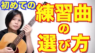 【初心者ギタリストの!】練習曲の選び方６箇条！