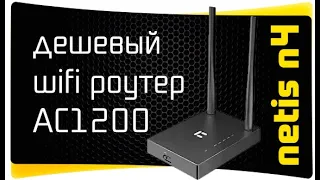 Обзор WiFi Роутера Netis N4 AC1200 - Самый Дешевый на 5 ГГц - Инструкция по Подключению и Настройке