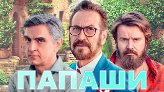 Папаши — Русский трейлер (2020)