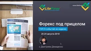 Форекс под прицелом. TOP-5 событий за неделю 20-24 августа 2018. Валютные пары EURUSD, USDCAD