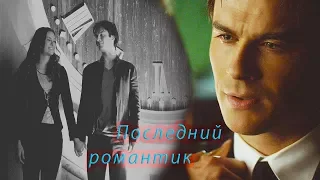 TVD/ Деймон Сальваторе - " Последний романтик "