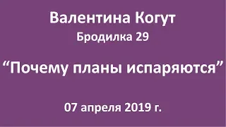 Почему планы испаряются - Бродилка 29 с Валентиной Когут