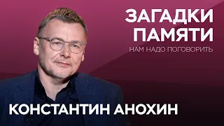 О загадках памяти // Нам надо поговорить с Константином Анохиным