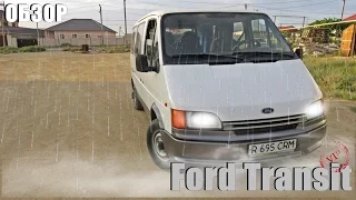 Обзор  Ford Transit 1992г.