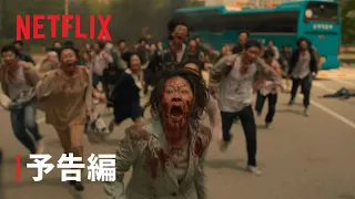 『今、私たちの学校は...』予告編 - Netflix