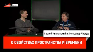 33. Александр Чирцов о свойствах пространства и времени