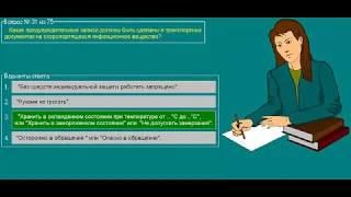 Перевозка опасных грузов автотранспортом (Базовый курс) ТЕМА 2 билеты допог (30-40)