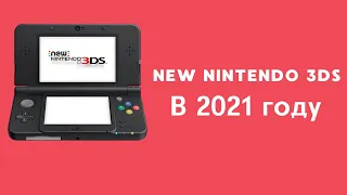 NEW NINTENDO 3DS в 2021 году