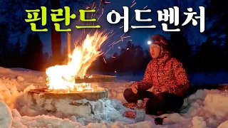 깊은 숲속 1인용 나무집에서 낭만적 하룻밤 [핀란드 EP.3]