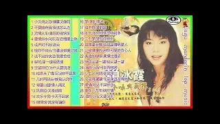 lagu mandarin masalalu Lai bing xia 赖冰霞 Album 金嗓典藏辑2in1