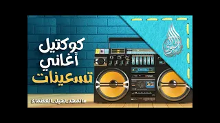 90's MIX Songs Part  1     أجمل أغاني التسعينات 1