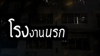 [เรื่องผี]โรงงานนรก กฎแห่งกรรมยุติธรรมเสมอ