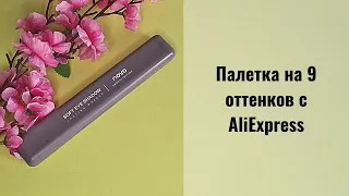 Качественная палетка на 9 оттенков с AliExpress от бренда novo. Реальные свотчи теней.