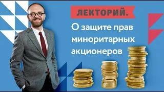 "ЛЕКТОРИЙ"_О миноритарных акционерах