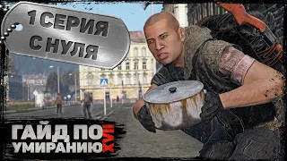 1 серия | С нуля | DayZ 1.22 | Сервер Первак