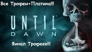 Until Dawn/Дожить до рассвета Прохождение на платину Часть 17 Финал Трофеев!