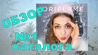 ❄️ Давайте полистаем вместе 1 каталог 2021 ORIFLAME!❄️ Планируете делать заказ? Смотрите мое видео!