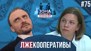 Как устроен лживый бизнес на паях. Зона особого внимания #75