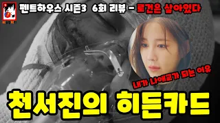 드라마 펜트하우스 시즌3 6회 리뷰 | 천서진의 히든카드 로건 ! 그리고 나애교 화 된 수련까지 [로건은 살아있어요 정답!!]